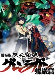 Anime Movie Online Gurren Lagann The Movie: The Lights in the Sky are Stars | Tengen Toppa Gurren Lagann Movie 2 | 劇場版 天元突破グレンラガン 螺巌篇