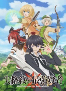Anime Anime Online The Strongest Sage with the Weakest Crest | The Strongest Sage of Disqualified Crest | Shikkakumon no Saikyokenja | 失格紋の最強賢者