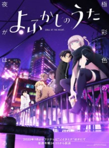 Anime Anime Online よふかしのうた | Call of the Night