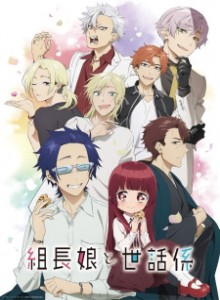Anime Anime Online 組長娘と世話係 | The Yakuza's Guide to Babysitting