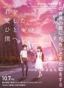 Anime Movie Online 君を愛したひとりの僕へ | To Me, The One Who Loved You | To the Only Me Who Loved You