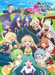 Baca Slime Taoshite 300-nen, Shiranai Uchi ni Level Max ni Nattemashita S2