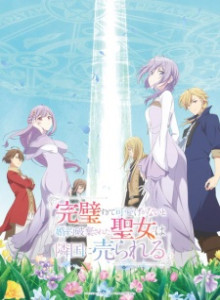 Baca Kanpekisugite Kawaige ga Nai to Konyaku Haki sareta Seijo wa Ringoku ni Urareru