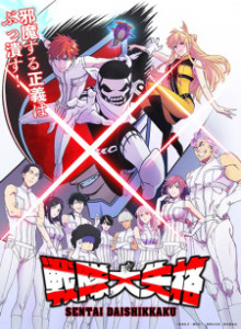 Baca Sentai Daishikkaku S1