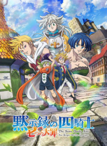 Nanatsu no Taizai: Mokushiroku no Yonkishi S1