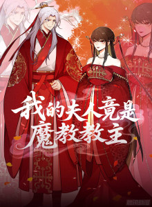 Komik Manhua Online Istriku Sebenarnya Adalah Pemimpin Sekte Iblis