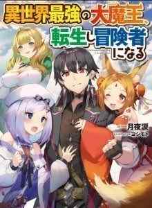Baca Raja Iblis Terkuat di Isekai, Bereinkarnasi dan Menjadi Petualang
