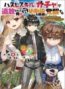 Baca Hazure Skill Gacha