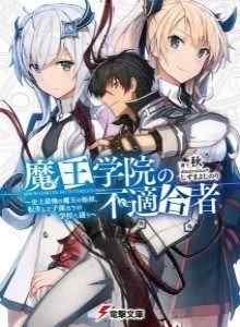 Baca Maou Gakuin no Futekigousha
