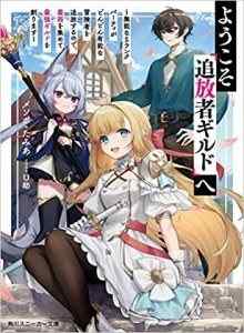 Baca Selamat datang di Guild Outcast ~Party Rank-S yang Tidak Kompeten Terus Mengusir Anggota Party yang Kompeten~