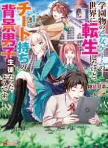 Baca Sepertinya Aku Bereinkarnasi Ke Dunia Game Otome Sekolah, Tapi Aku Adalah Siswa Laki-Laki Berlatar Belakang Penipu.