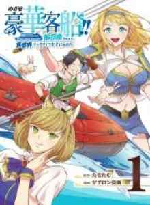 Baca Berjuang untuk Kapal Mewah!!: Dapatkan Kehidupan Isekai yang Kaya dengan Keterampilan Pemanggilan Kapal