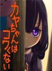Baca Kaya-chan Tidak Takut