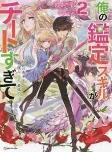 Baca Ore no Kantei Skill ga Cheat Sugite