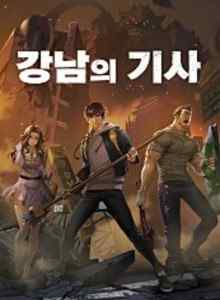 Baca Ksatria Gangnam