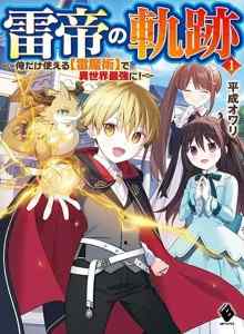 Baca Raitei no Kiseki ~Menjadi Yang Terkuat di Dunia Lain dengan [Sihir Petir] Hanya Aku yang Bisa Menggunakannya! ~