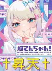 Baca Chou Ten-chan! GADIS MEMBUTUHKAN OVERDOSIS Koushiki Antologi