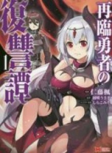 Baca Sairin Yuusha no Fukushuu Hanashi