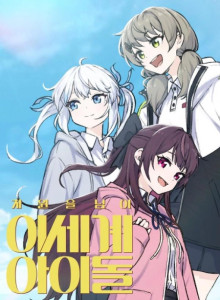 Baca Menjadi Idol Di Dimensi Lain