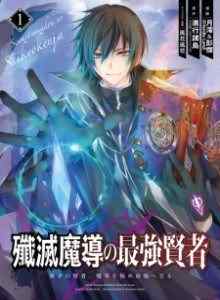 Baca Senmetsumadou no Saikyou Kenja: Musai no Kenja, Madou wo Kiwame Saikyou e Itaru