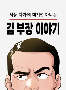 Baca Kisah Manajer Kim Yang Bekerja Di Perusahaan Besar